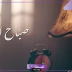 الكلمة الصباحية للاذاعة المدرسية للمقدمة