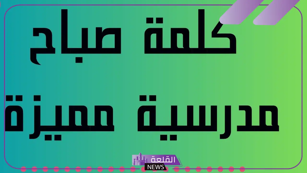 الكلمة الصباحية للاذاعة المدرسية للمقدمة 6 الكلمة الصباحية للاذاعة المدرسية مميزة