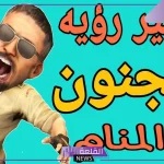 تفسير حلم رؤية شخص أصبح مجنون في المنام أعرفه لابن سيرين