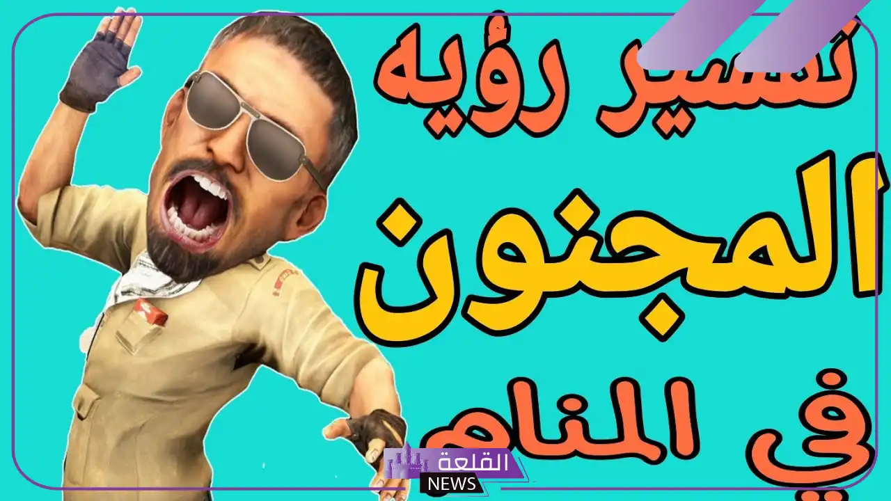تفسير رؤية المجنون أو المجنونة في المنام للعزباء والمتزوجة 6 رؤية المجنون أو المجنونة في المنام