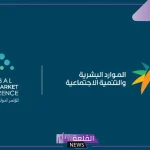 رسميًا.. الموارد البشرية ضمن أفضل الجهات المتميزة في تحقيق كفاءة الإنفاق العام خلال 2024