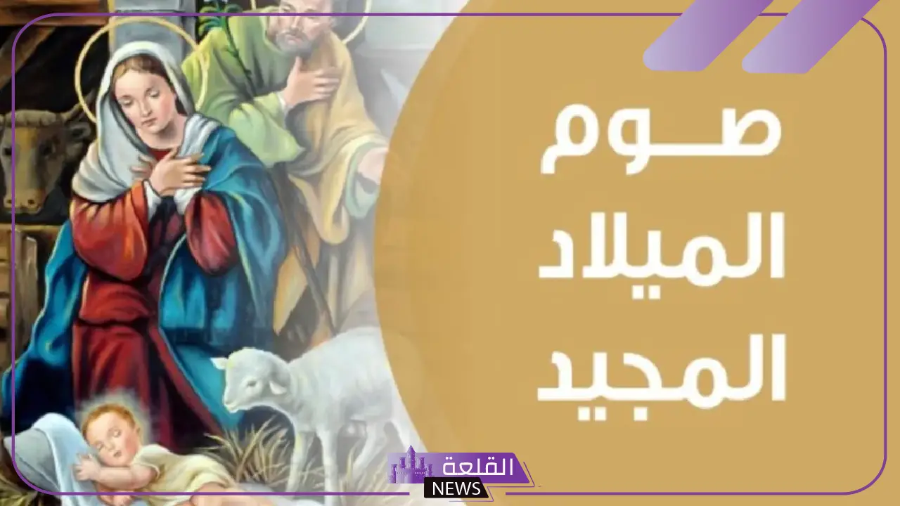 يبدأ اليوم صوم الميلاد لدى الأقباط الأرثوذكس حتى هذا الموعد في يناير 5 موعد صوم الميلاد المجيد