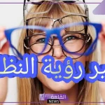 تفسير حلم رؤية النظارة في المنام للعزباء والمتزوجة لابن سيرين