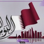 في هذا التوقيت.. موعد العيد الوطني في قطر 2024 ومظاهر الاحتفال