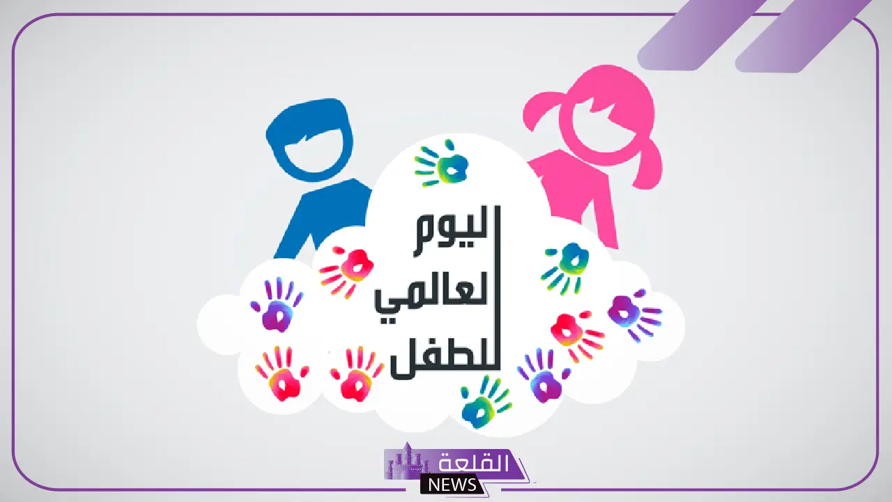 في اليوم العالمي للطفل.. أنشطة متنوعة واحتفالات واسعة 5 اليوم العالمي للطفل