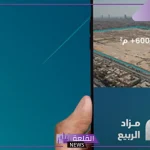 بقيمة 3.8 مليار ريال.. نجاح مزاد أرض الربيع رسميًا