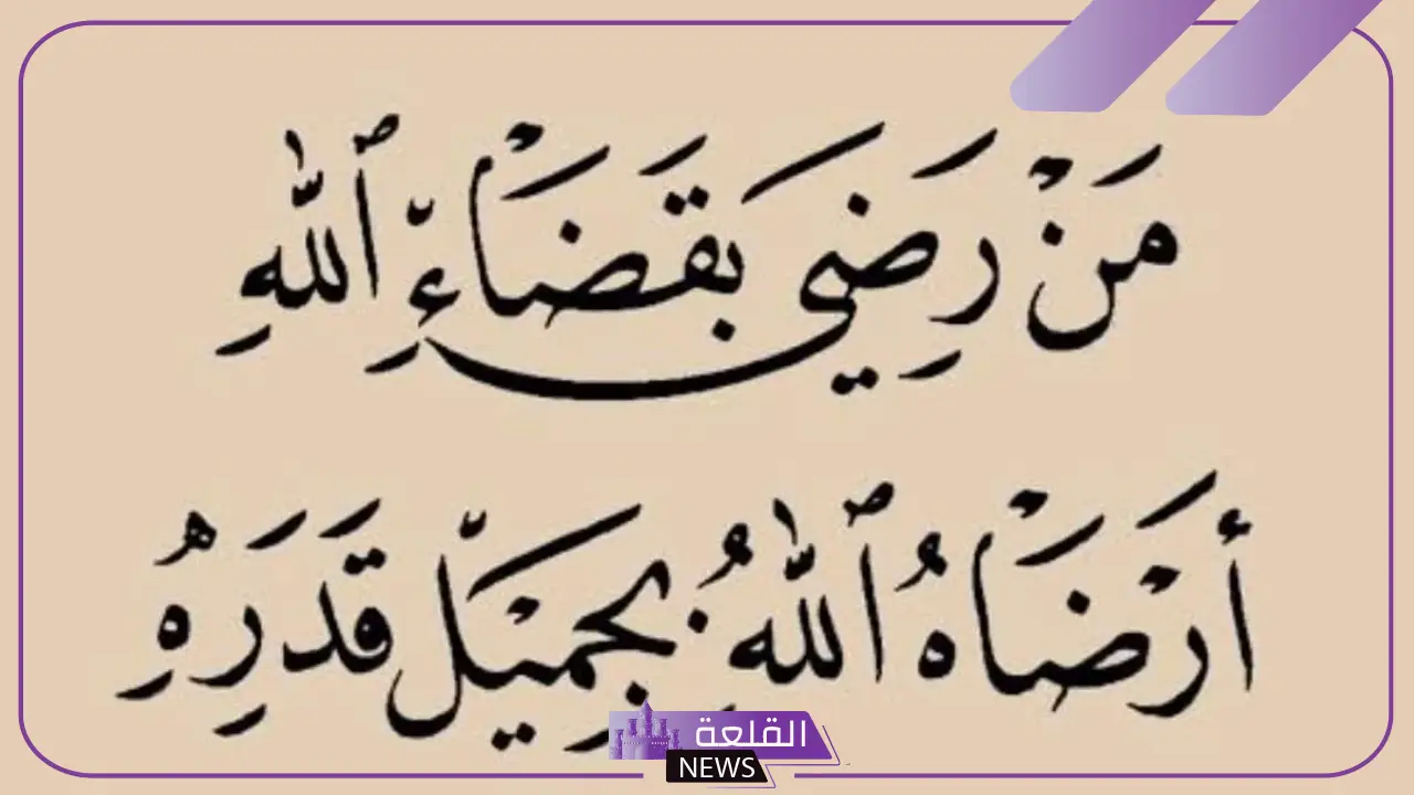 اجمل ما قيل عن الرضا بقضاء الله وقدره في الدنيا 5 اجمل ما قيل عن الرضا بقضاء الله وقدره