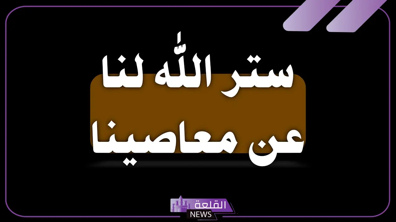اجمل ما قيل عن ستر الله في الدنيا والأخرة 6 اجمل ما قيل عن ستر الله