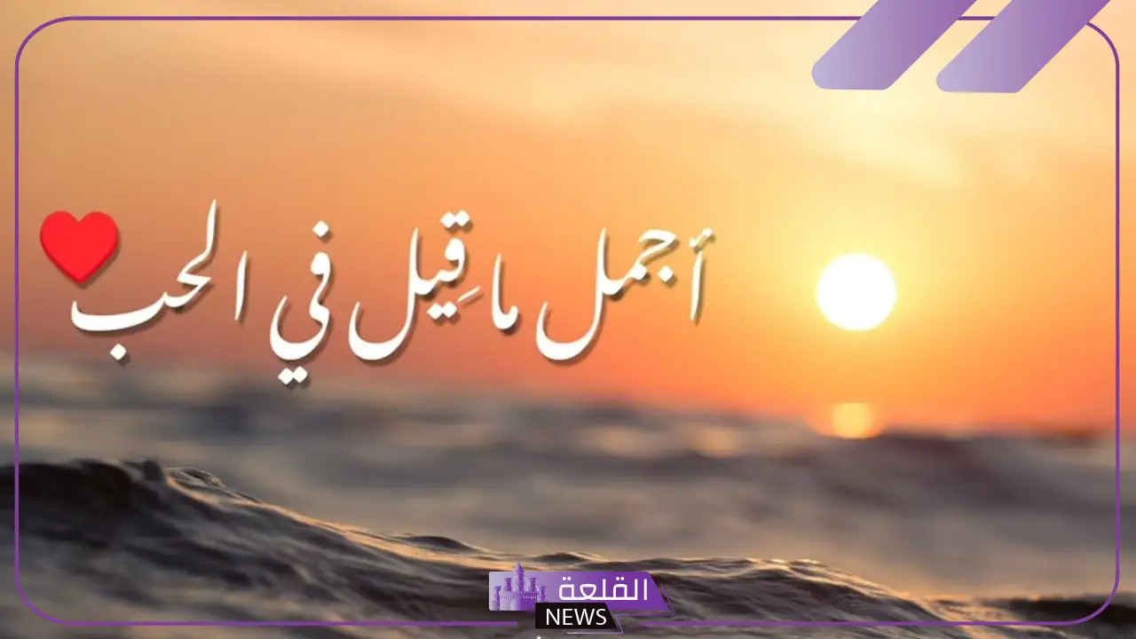 اجمل ما قيل في الحب.. كلمات عن العشق والحب 5 ابرز ما قيل في الحب