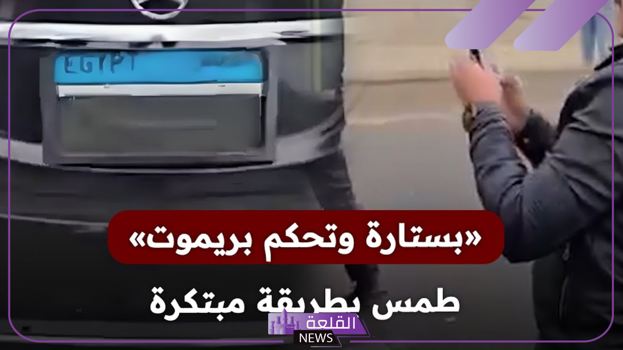 بعد طمس لوحة السيارة.. جيمس بوند يقع في قبضة الأمن المصري 5 طمس لوحة السيارة للهروب من الردار