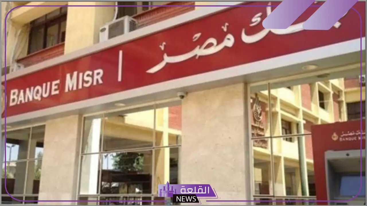 اذهبوا لأقرب فرع.. رسالة هامة من بنك مصر لجميع العملاء