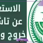 عبر أبشر.. كيفية استخراج تأشيرة الخروج والعودة من السعودية بالشروط