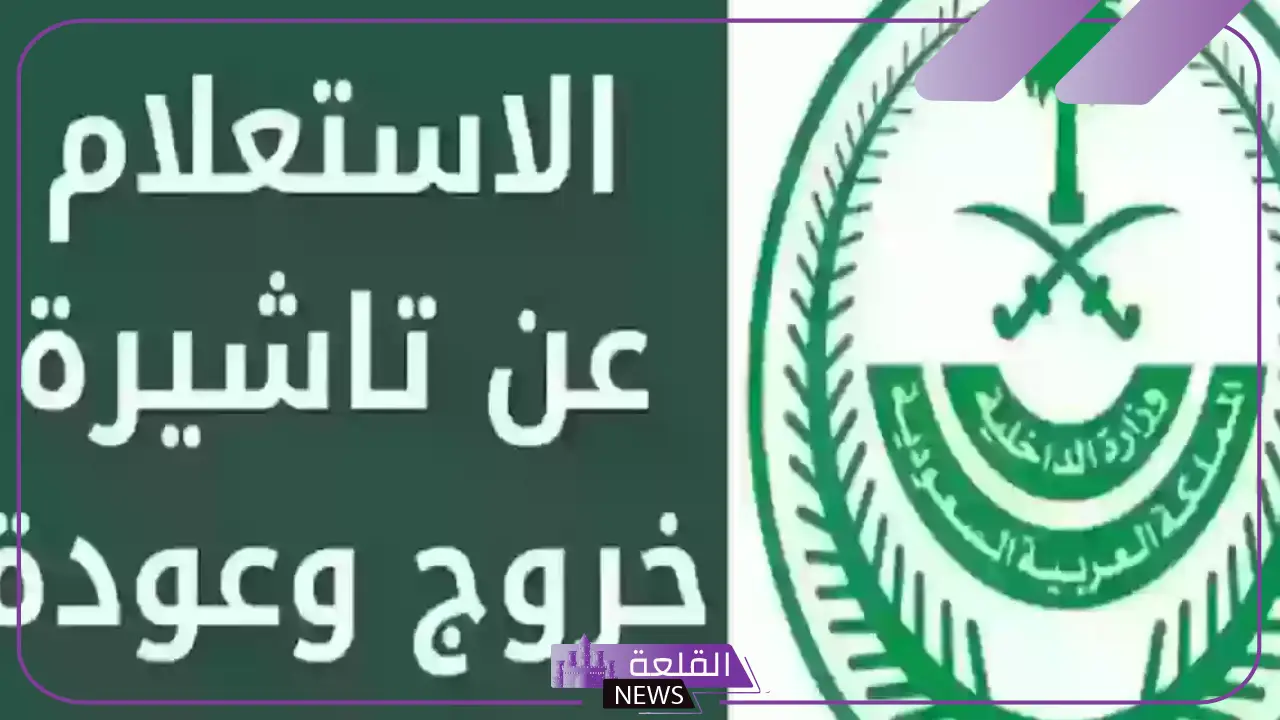 عبر أبشر.. كيفية استخراج تأشيرة الخروج والعودة من السعودية بالشروط 22 عبر أبشر.. كيفية استخراج تأشيرة الخروج والعودة من السعودية بالشروط