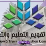 هيئة تقويم التعليم والتدريب.. تحديد المدة الزمنية لحذف أو تعديل اختبار مؤكد من خلال قياس
