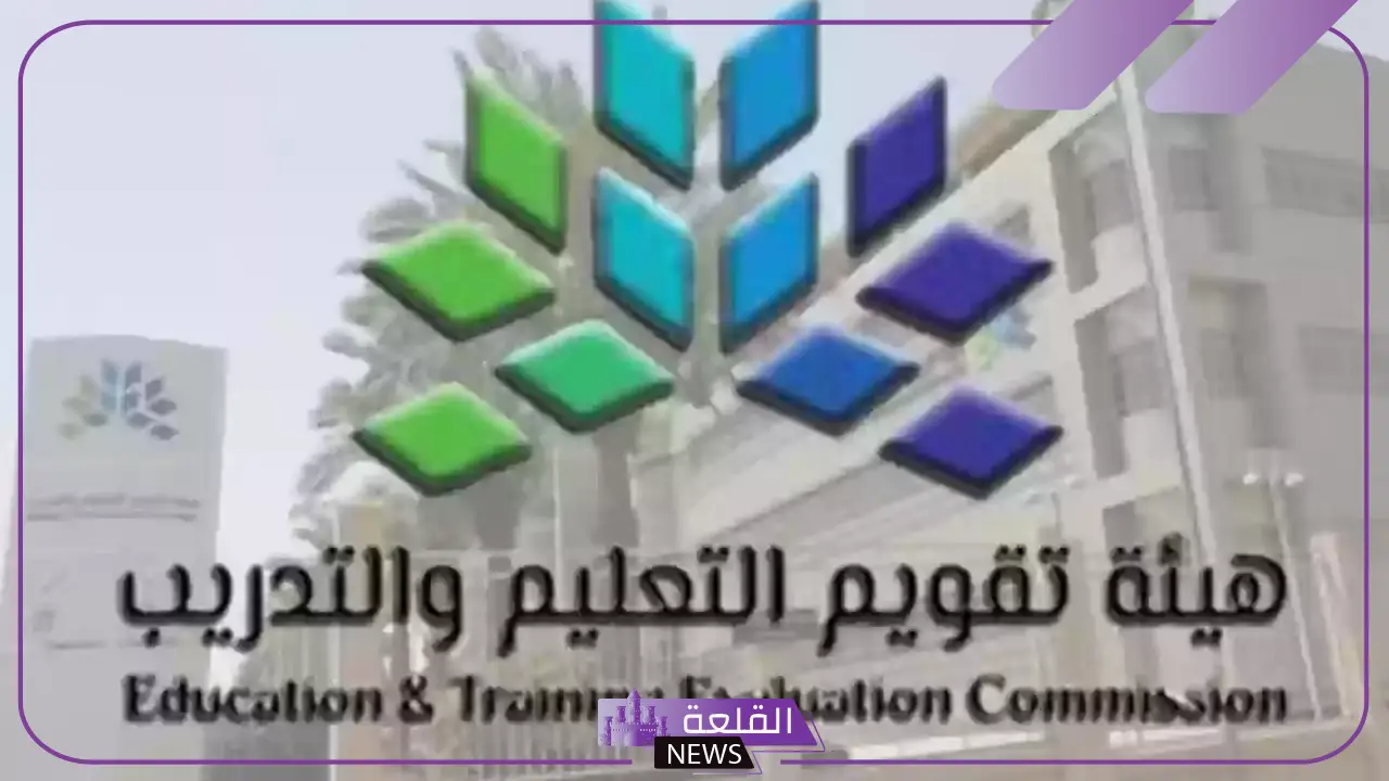 هيئة تقويم التعليم والتدريب.. تحديد المدة الزمنية لحذف أو تعديل اختبار مؤكد من خلال قياس
