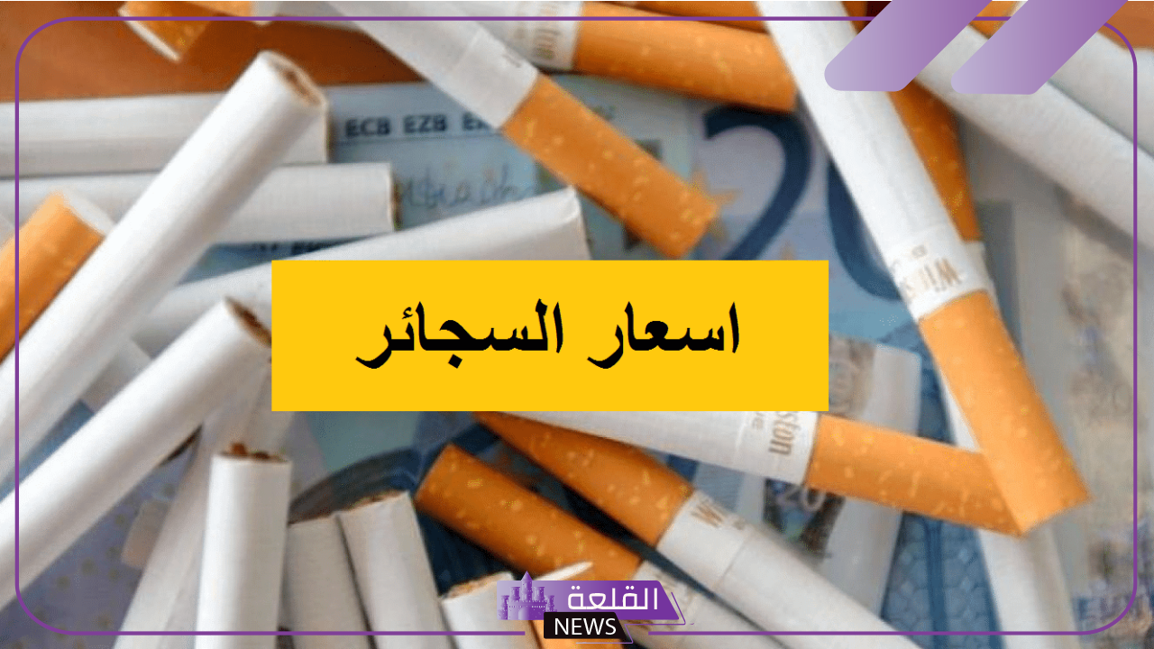 الشرقية للدخان.. زيادة أسعار السجائر اليوم 6 نوفمبر 2024 في مصر 5 ارتفاع أسعار السجائر اليوم