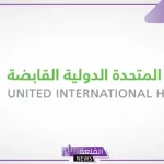 الشركة المتحدة الدولية القابضة.. بدء اكتتاب الأفراد في 750 ألف سهم