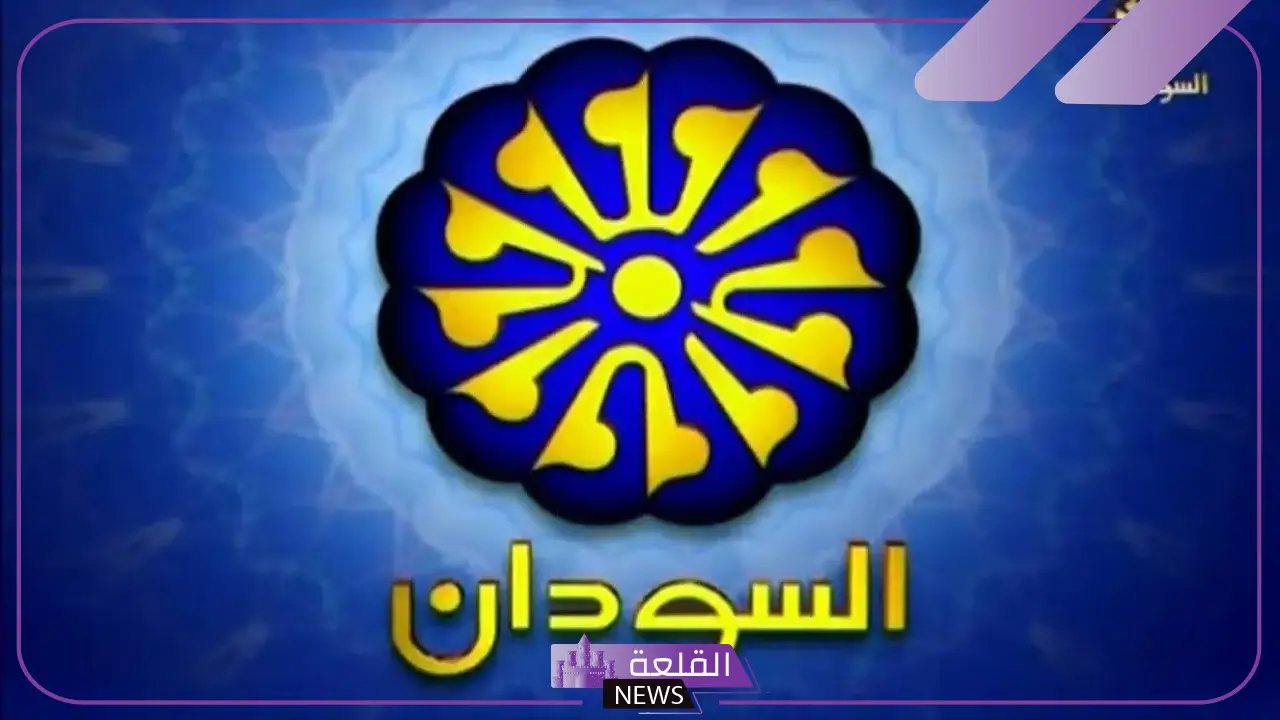 تردد قناة السودان الجديد على نايل وعرب سات 2024 5 التردد الجديد لقناة السودان