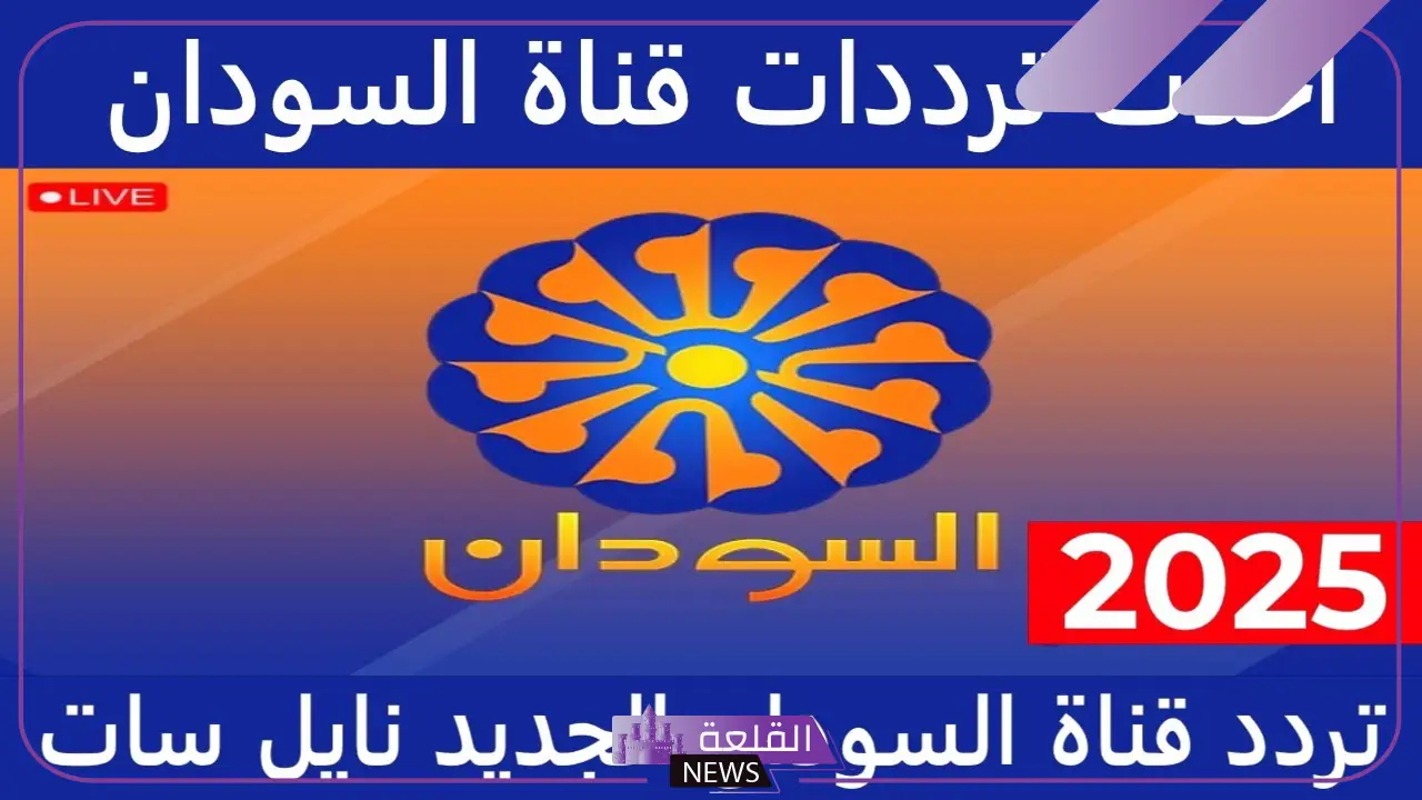 تردد قناة السودان الجديد على نايل وعرب سات 2024 6 قناة السودان على عرب سات