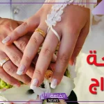 لتسهيل الزواج.. شروط الحصول على منحة الزواج والأوراق والمستندات المطلوبة