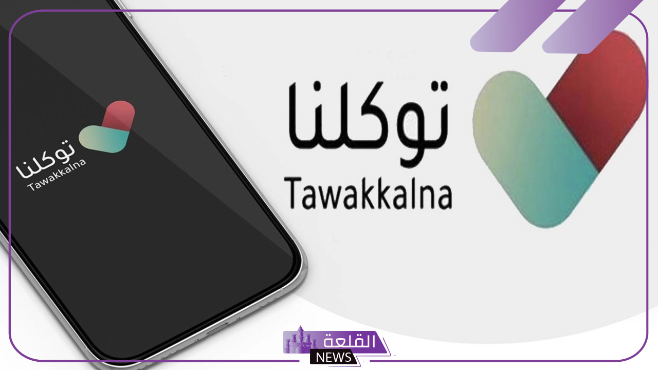 رسميًا.. أمانة الشرقية تبدأ بتدشين خدماتها عبر توكلنا 1446 5 إتاحة خدمات الاستعلام عن المعاملات عبر توكلنا