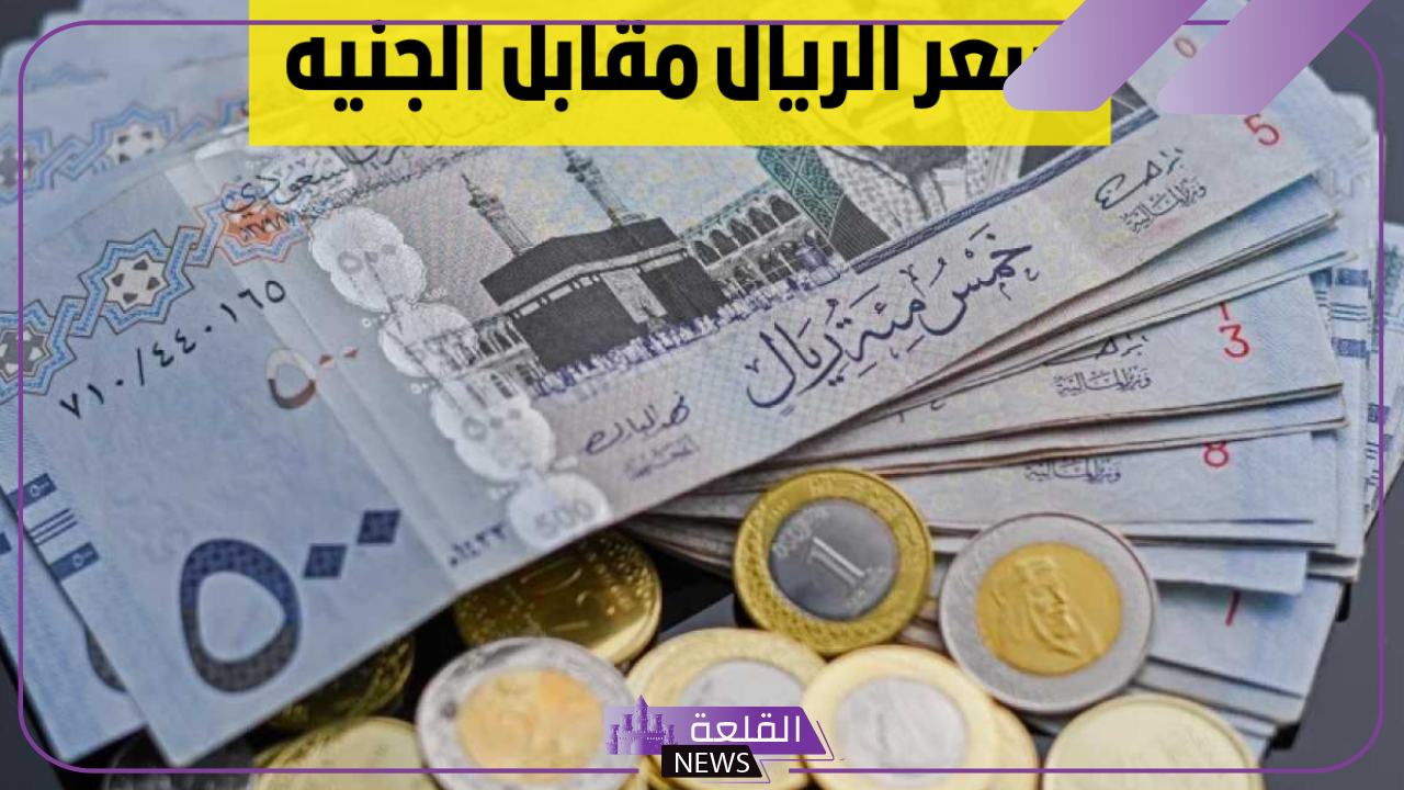 تعاملات اليوم.. سعر بيع وشراء الريال السعودي بالجنيه المصري اليوم السبت 2 نوفمبر 2024 في البنوك 5 سعر بيع وشراء الريال السعودي
