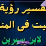 تفسير رؤية حلم وجه الميت في المنام لابن سيرين والنابلسي