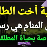 تفسير حلم اخت الطليق في المنام للمطلقة و للمتزوجة لابن سيرين 