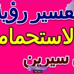 تفسير حلم الاستحمام في المنام للعزباء والمتزوجة لابن سيرين