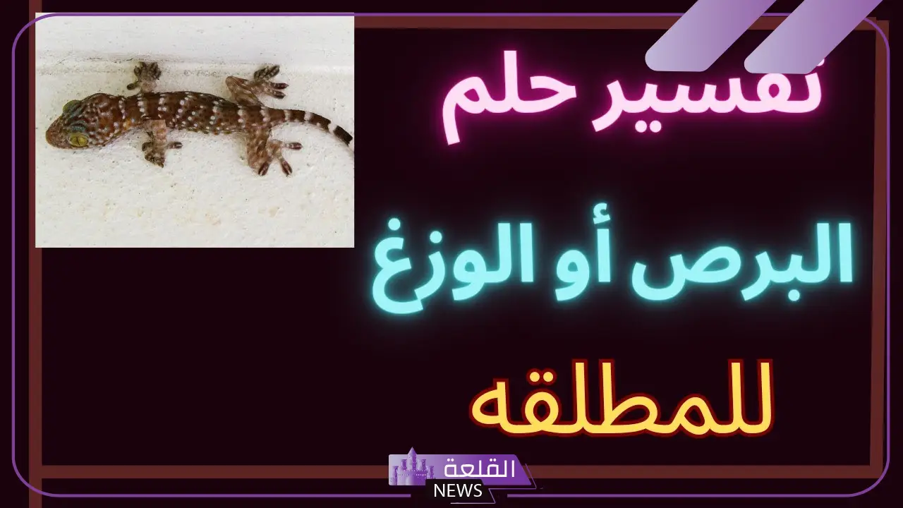 تفسير حلم البرص في المنام للعزباء والرجل لابن سيرين 6 تفسير رؤية البرص في المنام للعزباء وقتله