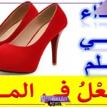 تفسير حلم لبس حذاء شخص اخر اعرفه في المنام لابن سيرين