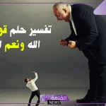 تفسير رؤية حلم الدعاء على شخص بحسبي الله ونعم الوكيل في المنام