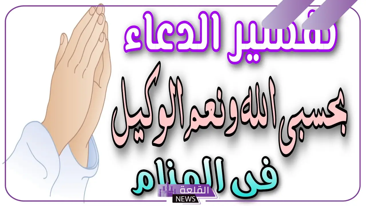 تفسير رؤية حلم الدعاء على شخص بحسبي الله ونعم الوكيل في المنام 5 تفسير حلم الدعاء على شخص بحسبي الله ونعم الوكيل