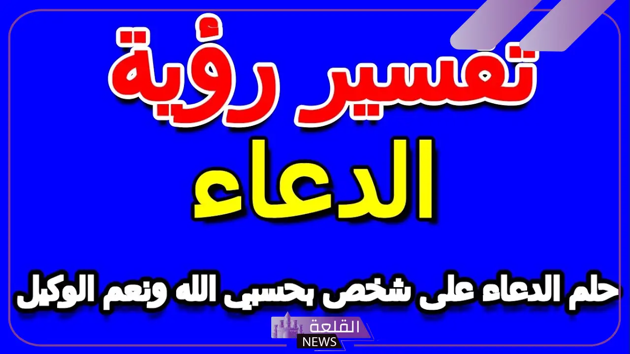 تفسير رؤية حلم الدعاء على شخص بحسبي الله ونعم الوكيل في المنام 6 تفسير حلم الدعاء على شخص بحسبي الله ونعم الوكيل للمتزوجة