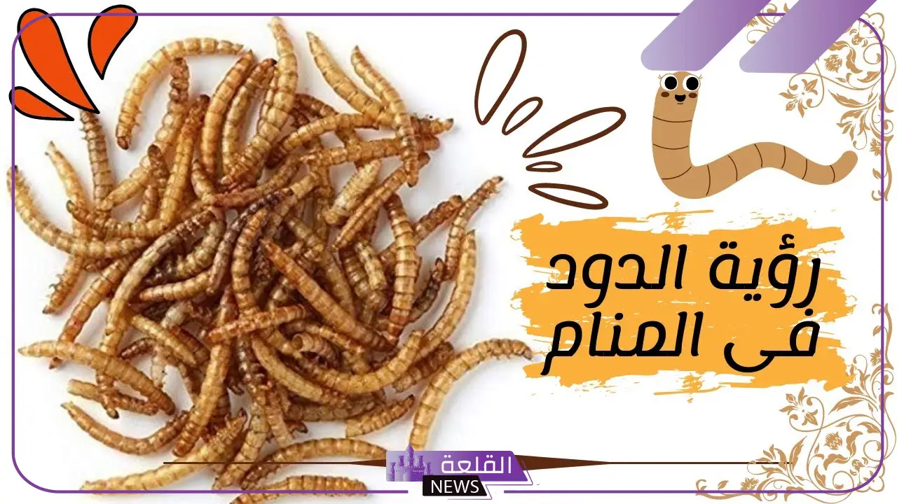 معنى حلم الدود في الأكل