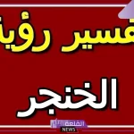 تفسير حلم رؤية الخنجر في المنام والطعن به لابن سيرين 