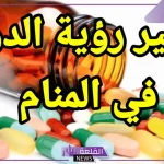 تفسير حلم رؤية الدواء في المنام لابن سيرين للمريض 