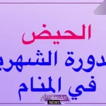 تفسير حلم رؤية الدورة الشهرية في الحلم للمتزوجه والعزباء لابن سيرين