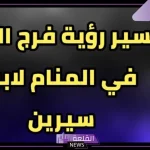 تفسير حلم رؤية المهبل أو فرج المرأة في المنام للعزباء و للمتزوجة لابن سيرين