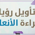 تفسير حلم رؤية سورة الأنعام في المنام لابن سيرين 