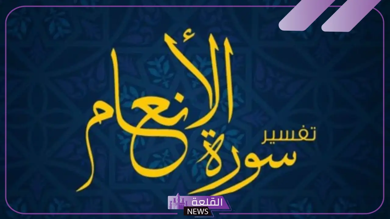 تفسير حلم رؤية سورة الأنعام في المنام لابن سيرين 5 دلالات سورة الانعام في المنام