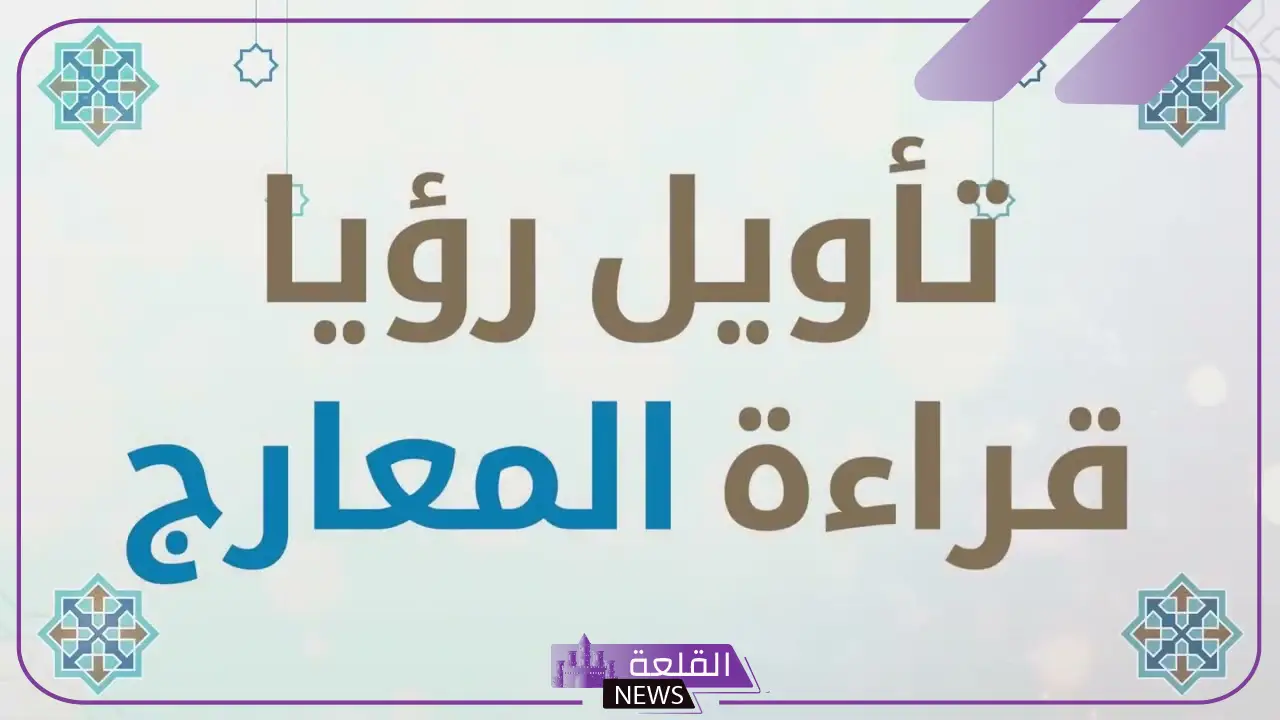 تفسير حلم رؤية سورة المعارج في المنام للمتزوجة والعزباء 6 رؤية سورة المعارج في المنام للمتزوجة لابن سيرين