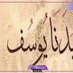 تفسير حلم رؤية سيدنا يوسف في المنام للعزباء والمتزوجة والرجل