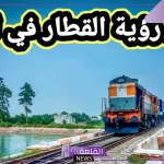 تفسير حلم رؤية القطار في المنام لابن سيرين وركوبه