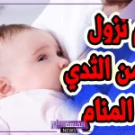 تفسير رؤيه نزول اللبن من الثدي في المنام للمتزوجة لابن سيرين