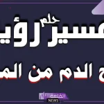  تفسير حلم نزول دم من المهبل للمتزوجة في المنام لابن سيرين