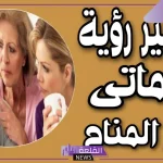 تفسير حلمت ان حماتي ماتت في المنام للمتزوجة لابن سيرين
