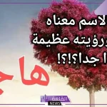 تفسير رؤية أسم هاجر في المنام لابن سيرين.. رمز هاجر في المنام