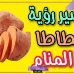 تفسير رؤية البطاطا في المنام العصيمي لابن سيرين