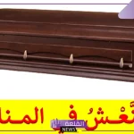 تفسير رؤية التابوت في المنام لابن سيرين للعزباء والمتزوجة